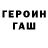 Героин герыч Danya Krivoshey